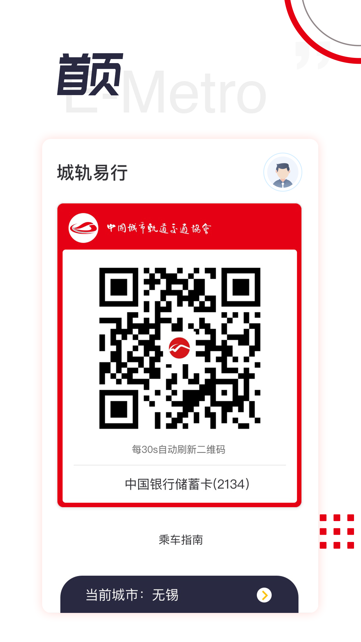 城轨易行截图
