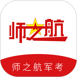 师之航军考电脑版