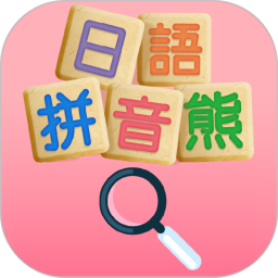 日语拼音熊音标查询电脑版