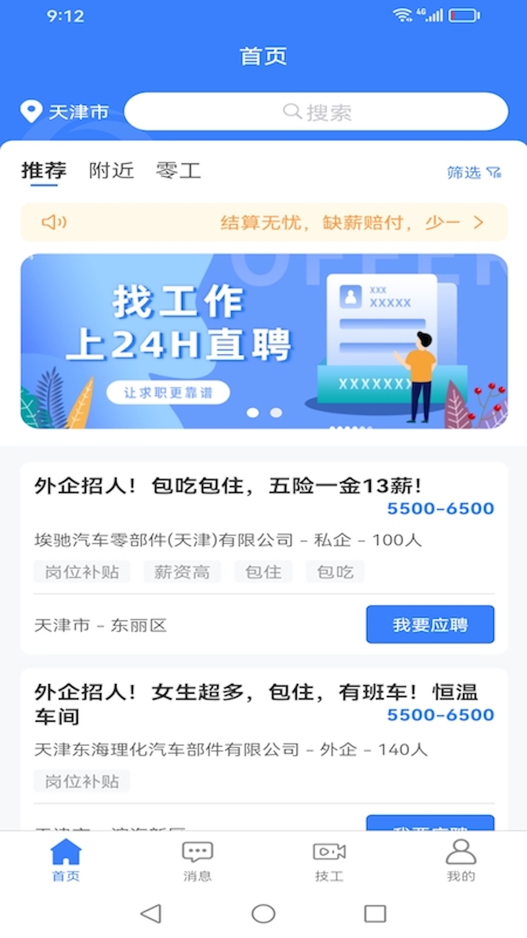 二十四小时直聘截图