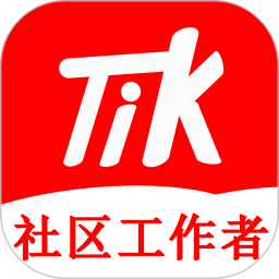 社区工作者题小宝电脑版