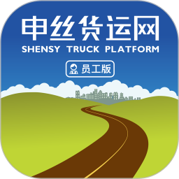 申丝货运网APP员工版电脑版