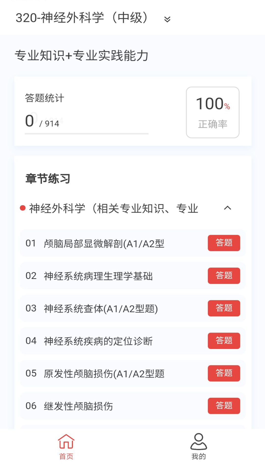 神经外科学新题库截图