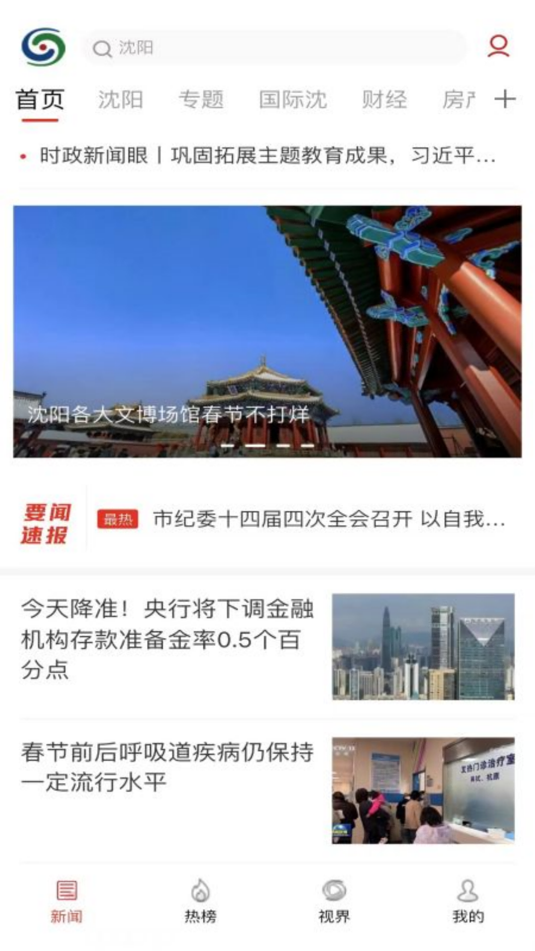 沈阳网新闻客户端截图