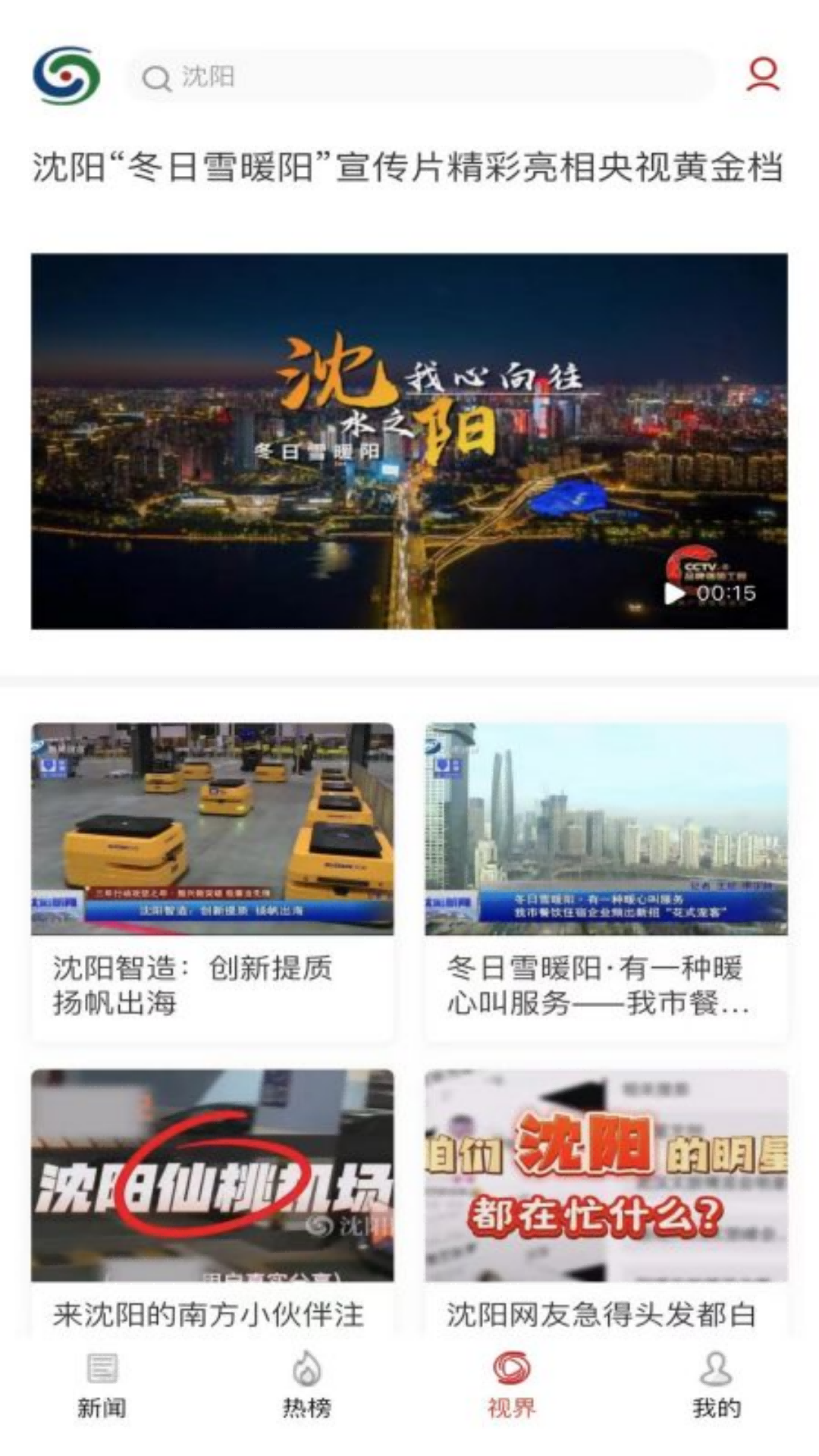 沈阳网新闻客户端截图
