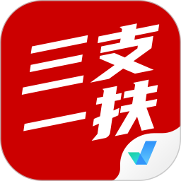 三支一扶考试聚题库