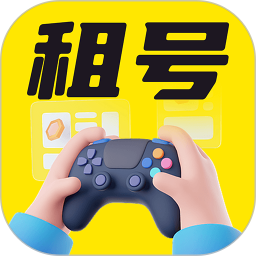 免费租号玩电脑版