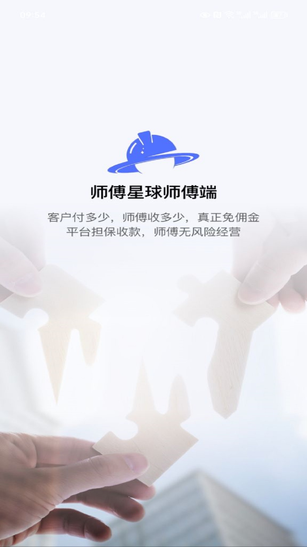 师傅星球接单软件截图