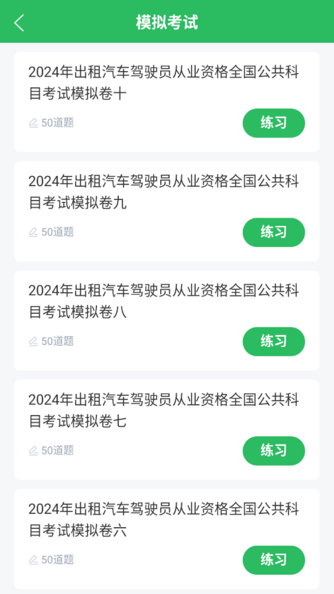 网约车司机题库截图