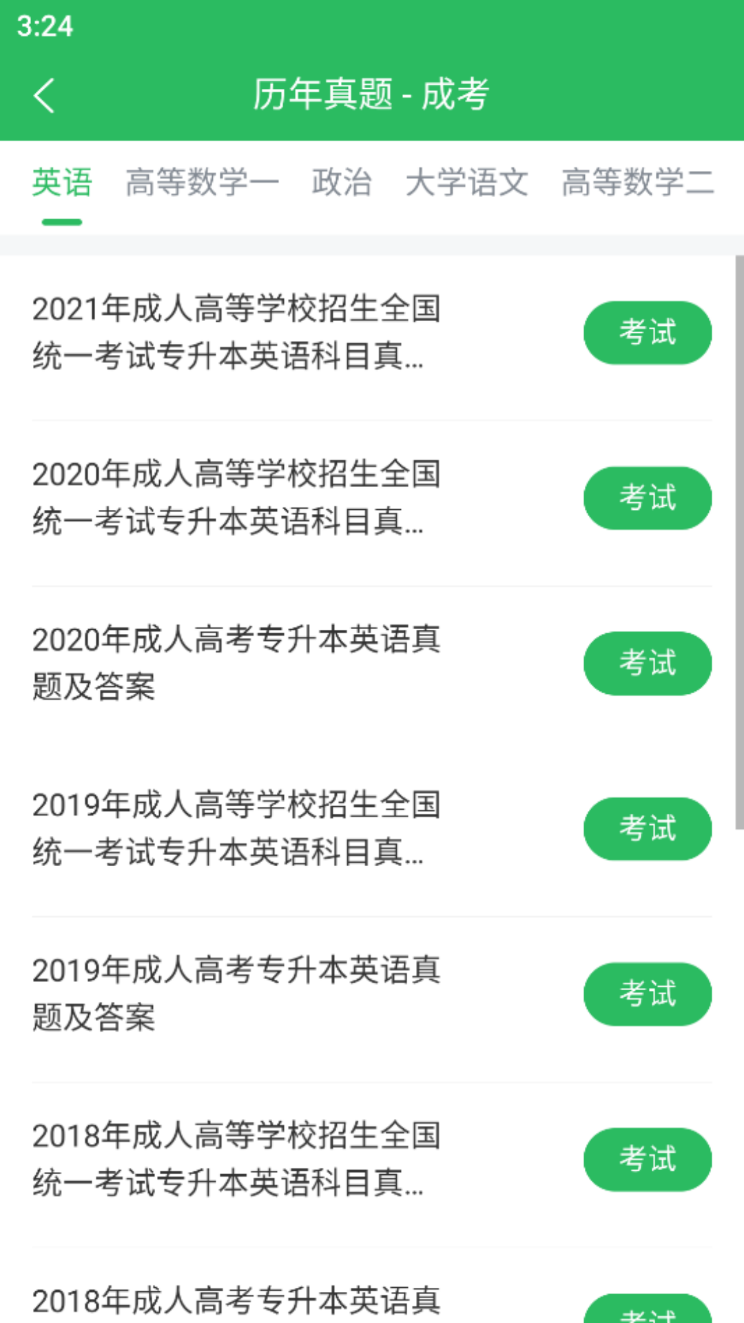 成人高考题库截图