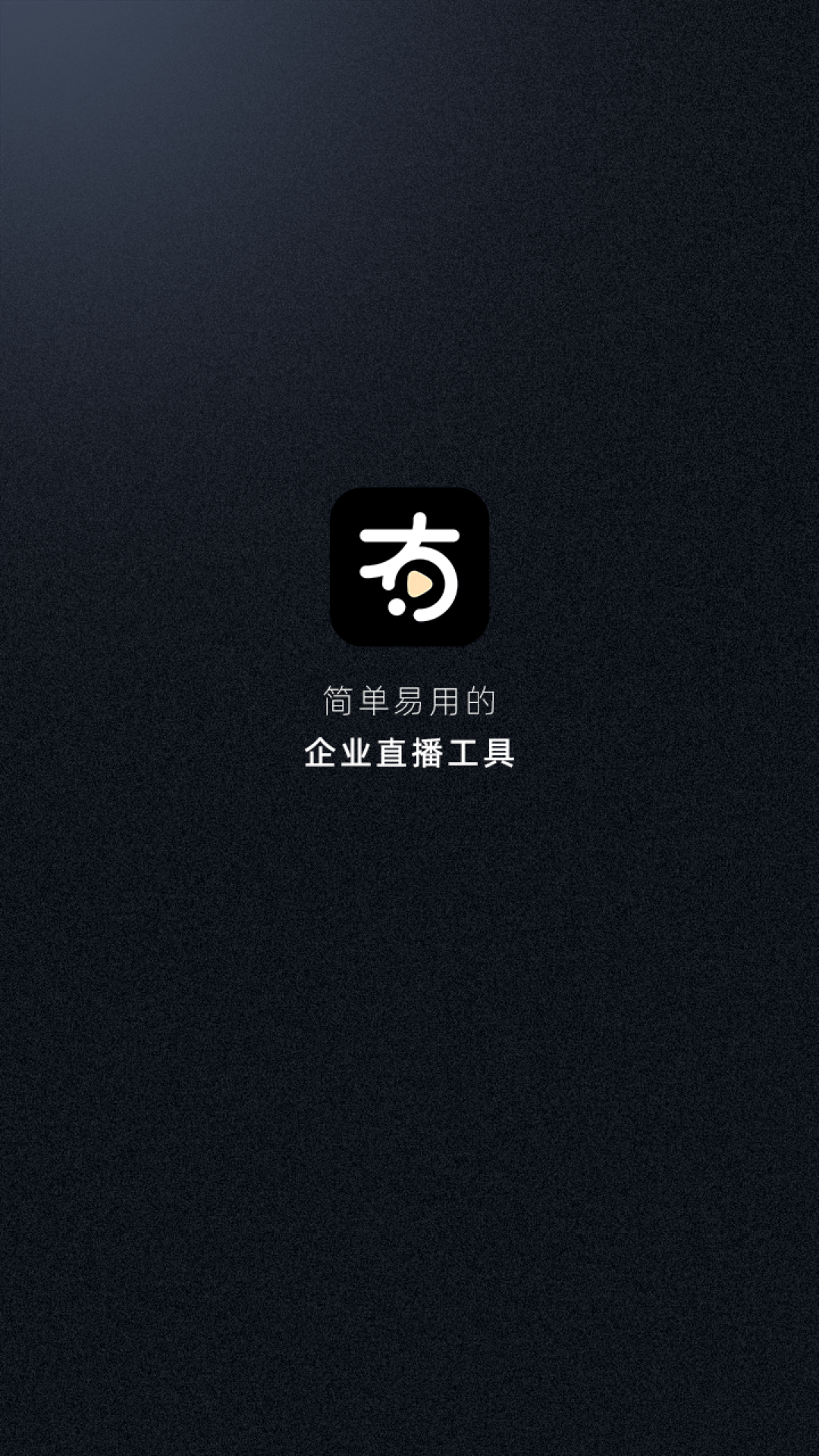 有播企业版截图