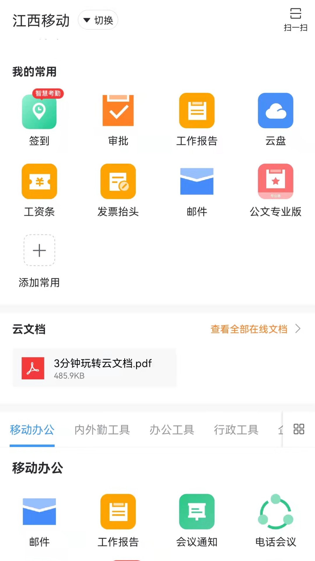 智办公截图