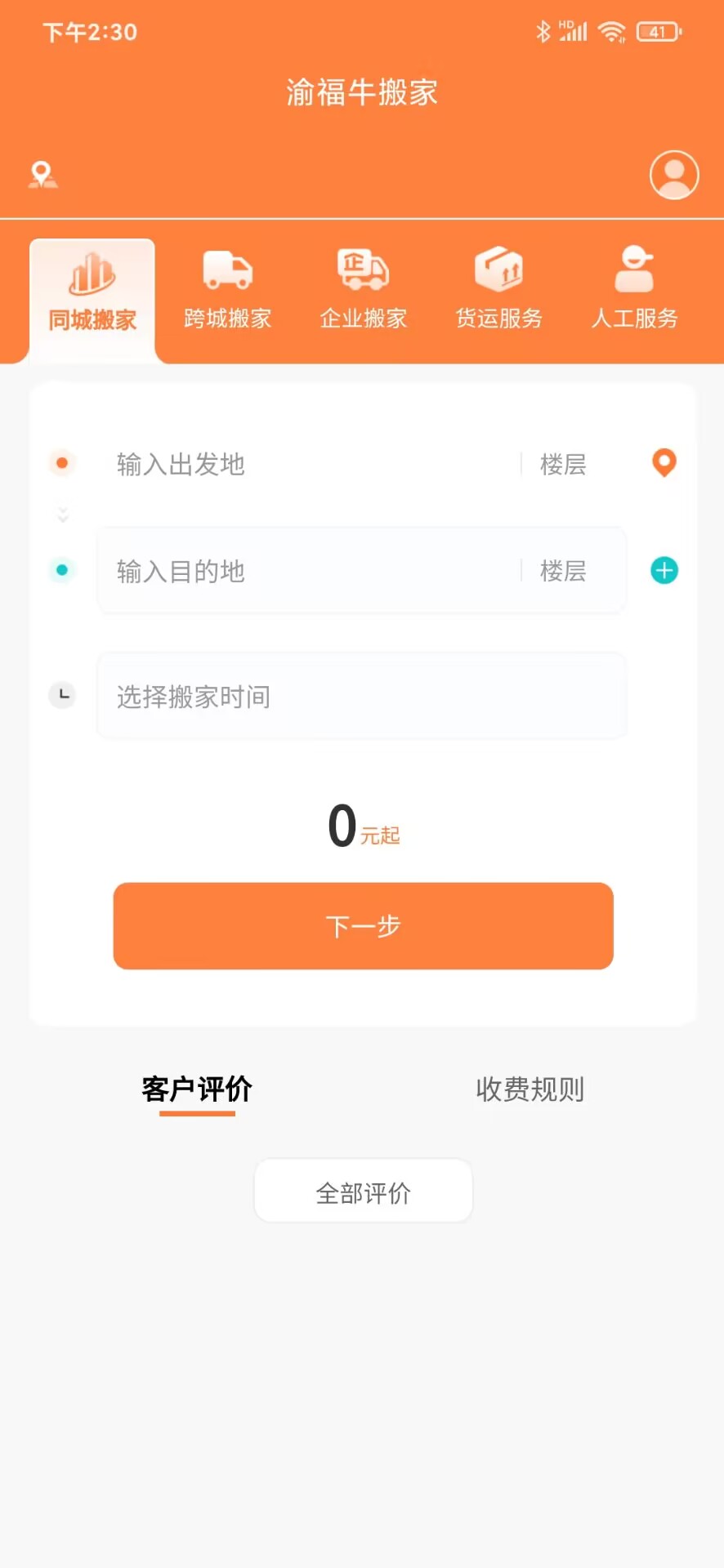 渝福牛搬家截图