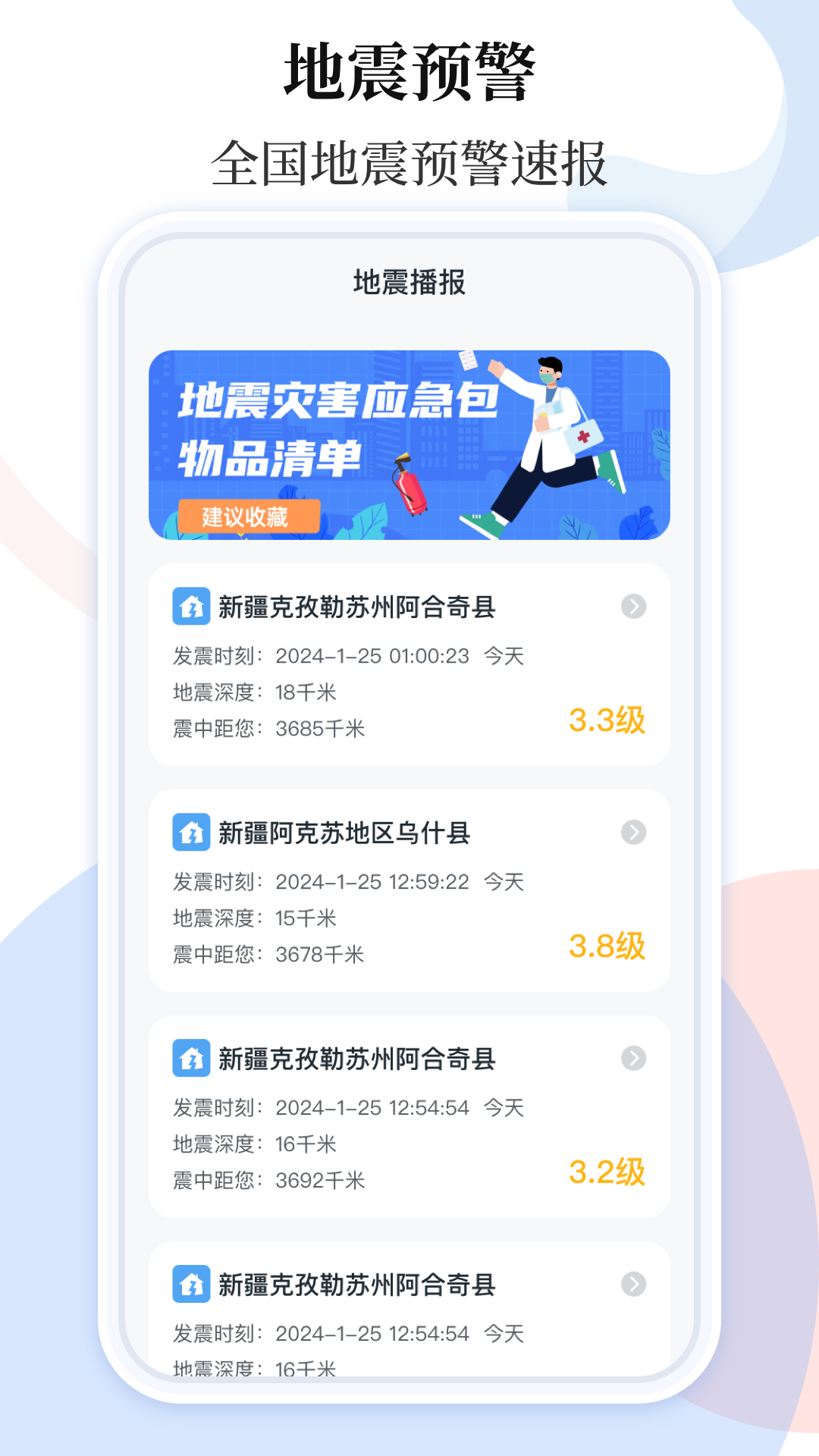 手机地震预警助手截图