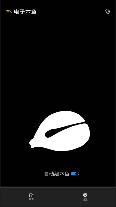 电子木鱼截图