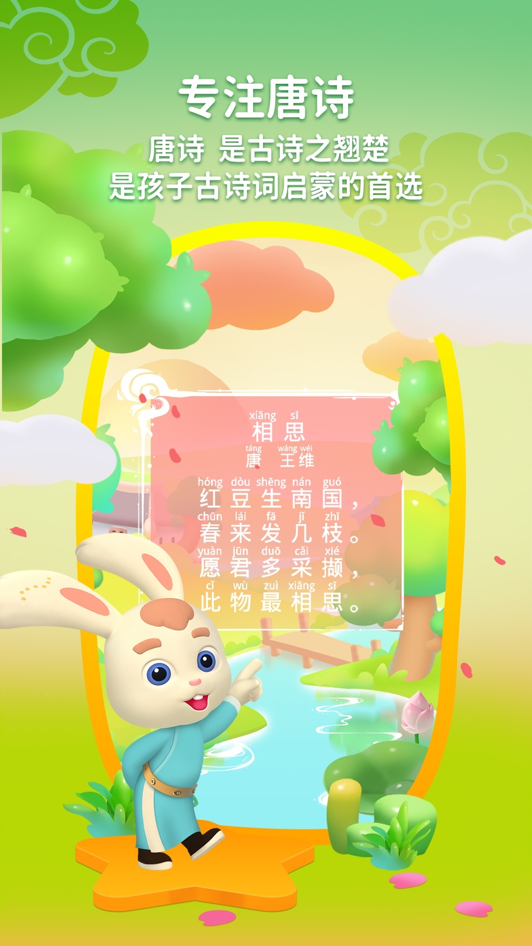 玄机兔点唐诗截图