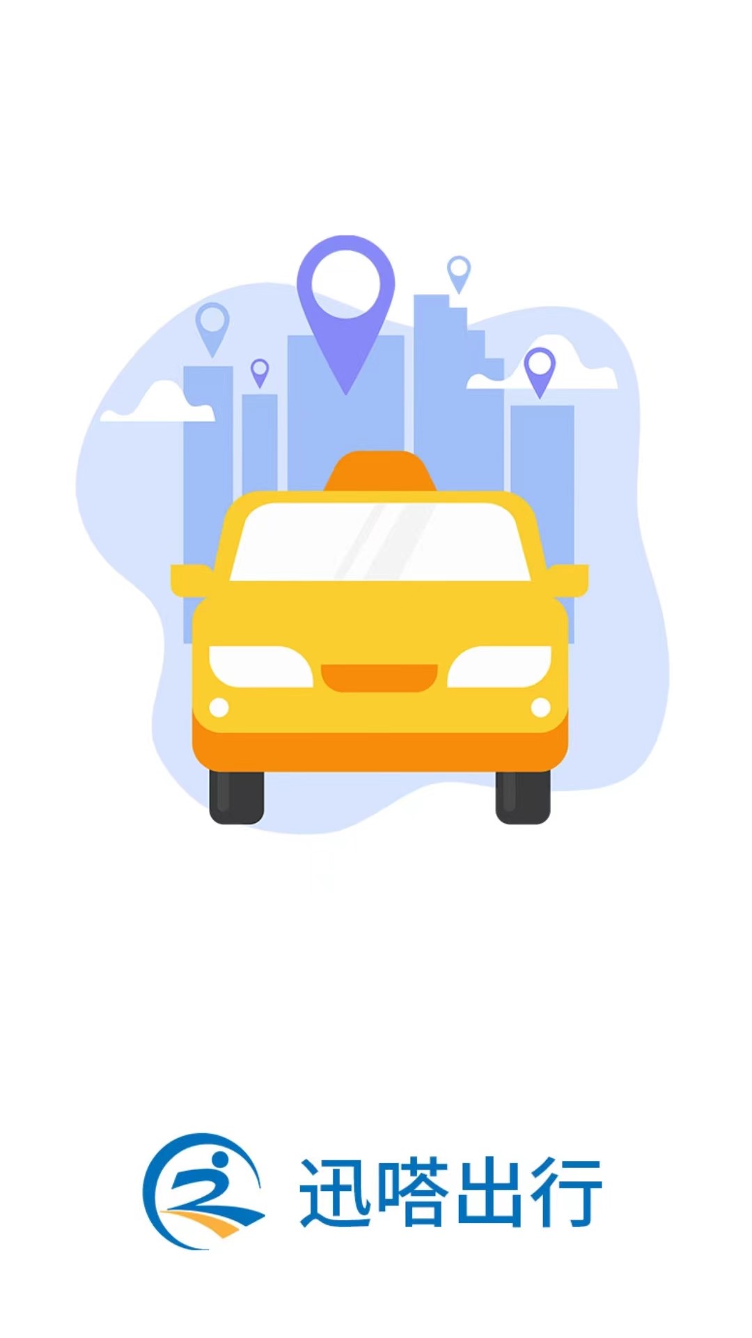 迅嗒出行乘客端截图