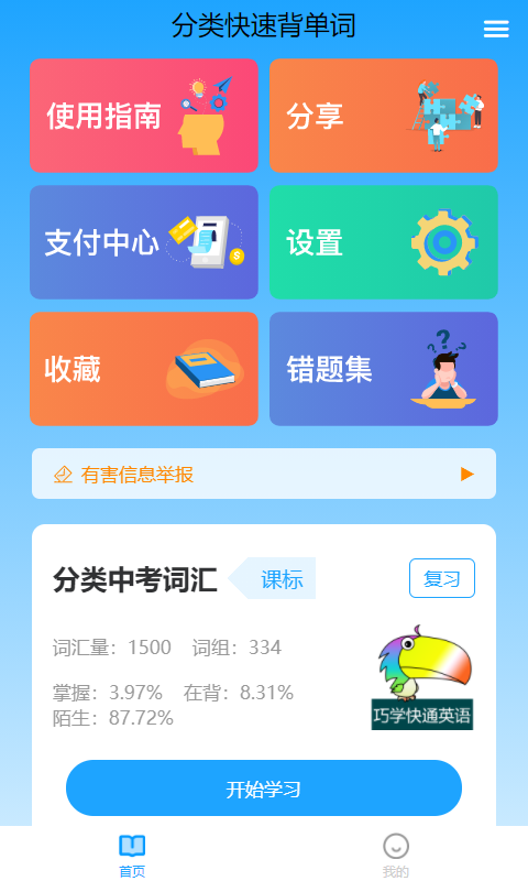 分类快速背单词截图