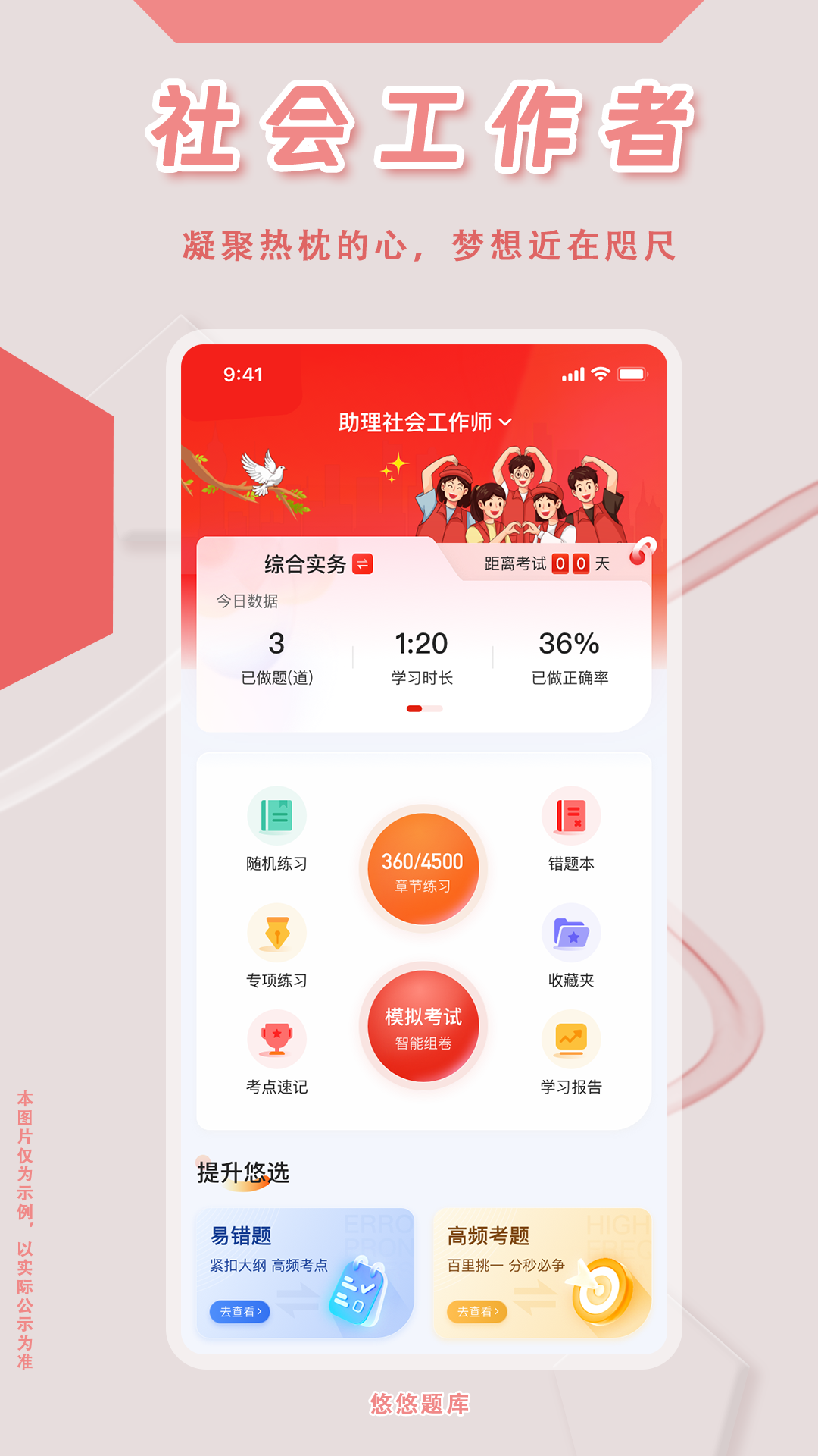 社会工作者悠悠题库截图