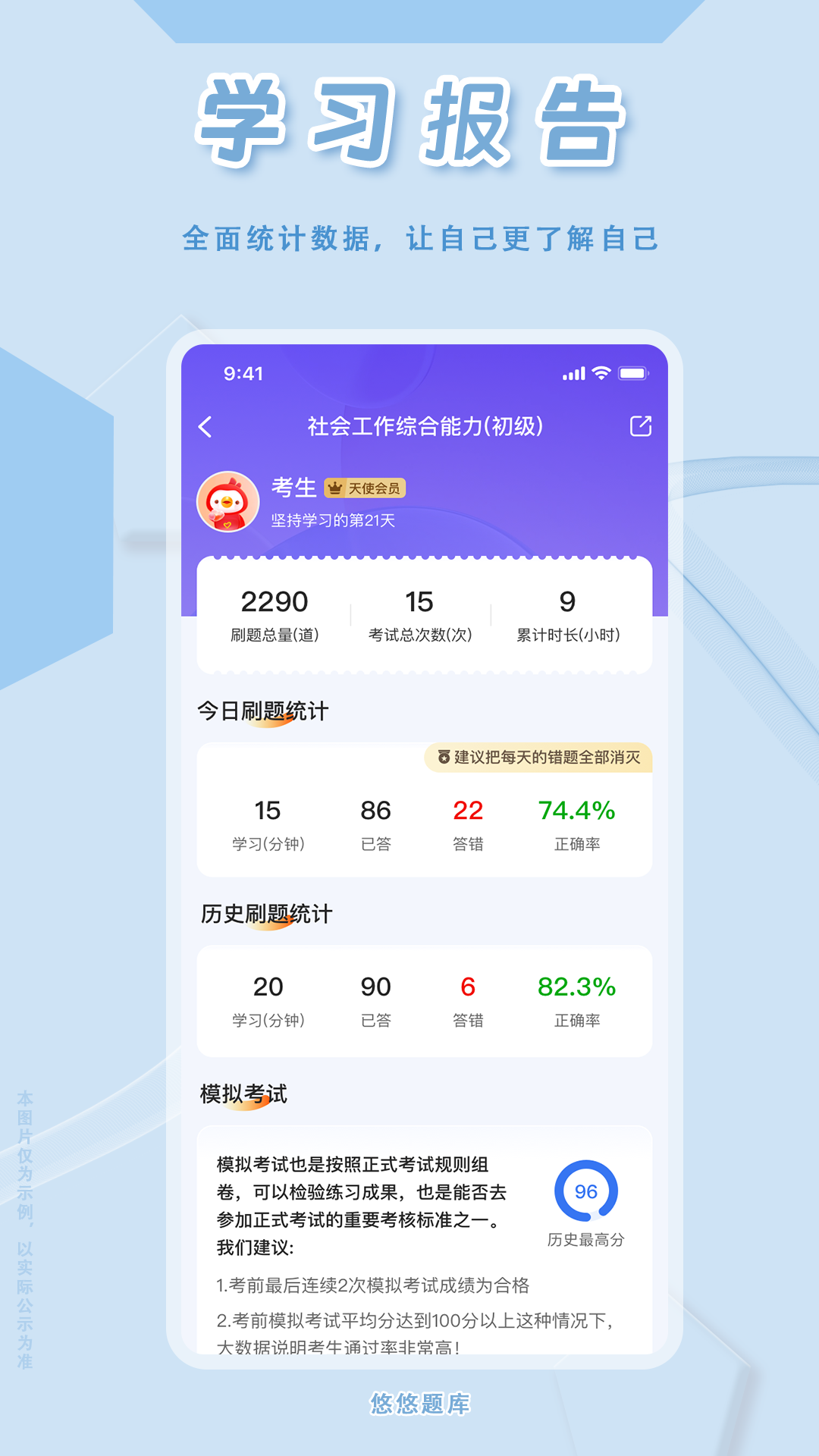 社会工作者悠悠题库截图