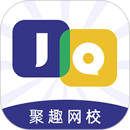 聚趣网校电脑版
