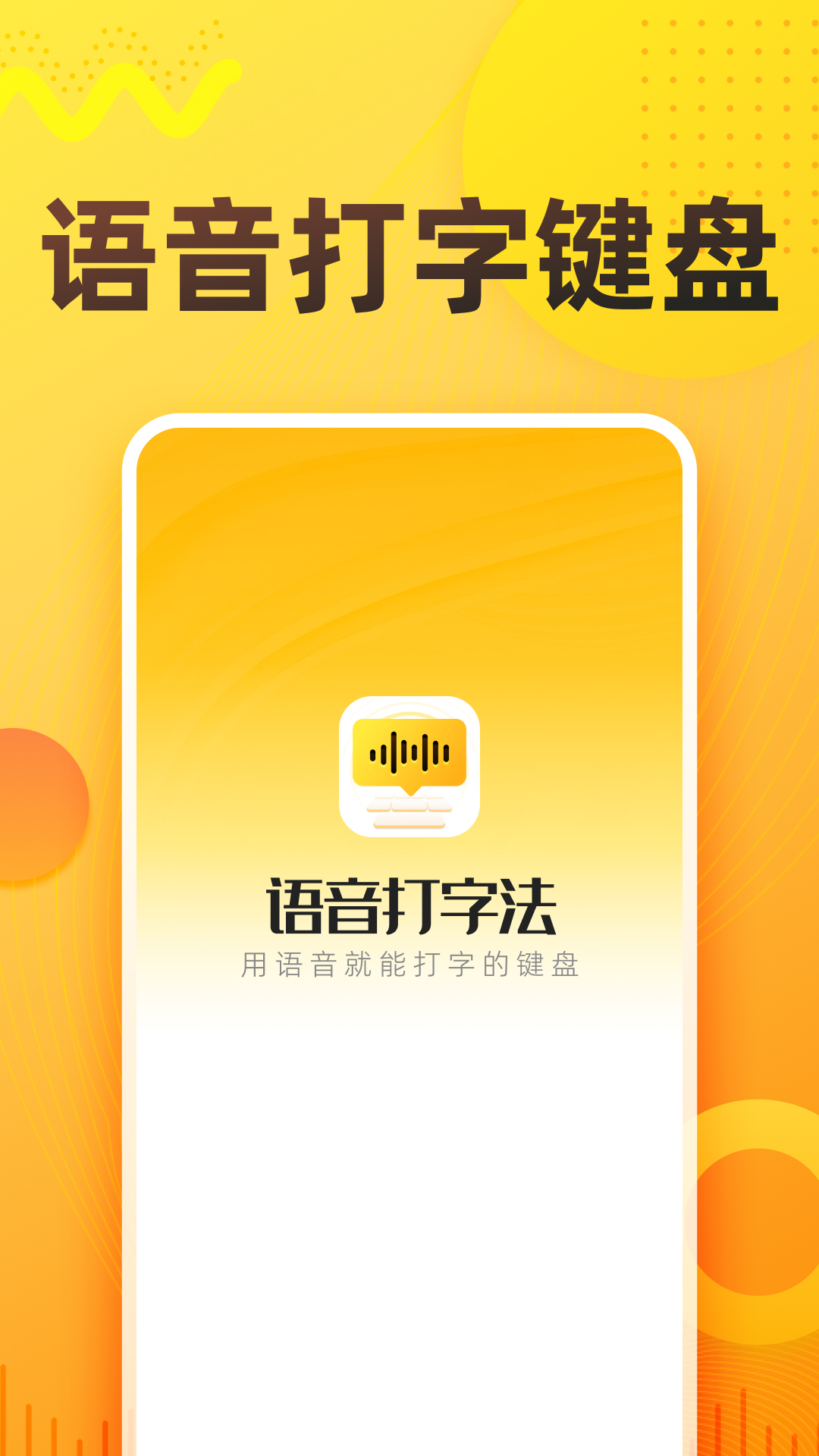 语音打字法截图