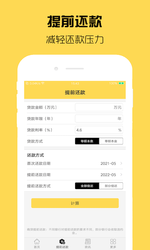 房贷计算器截图