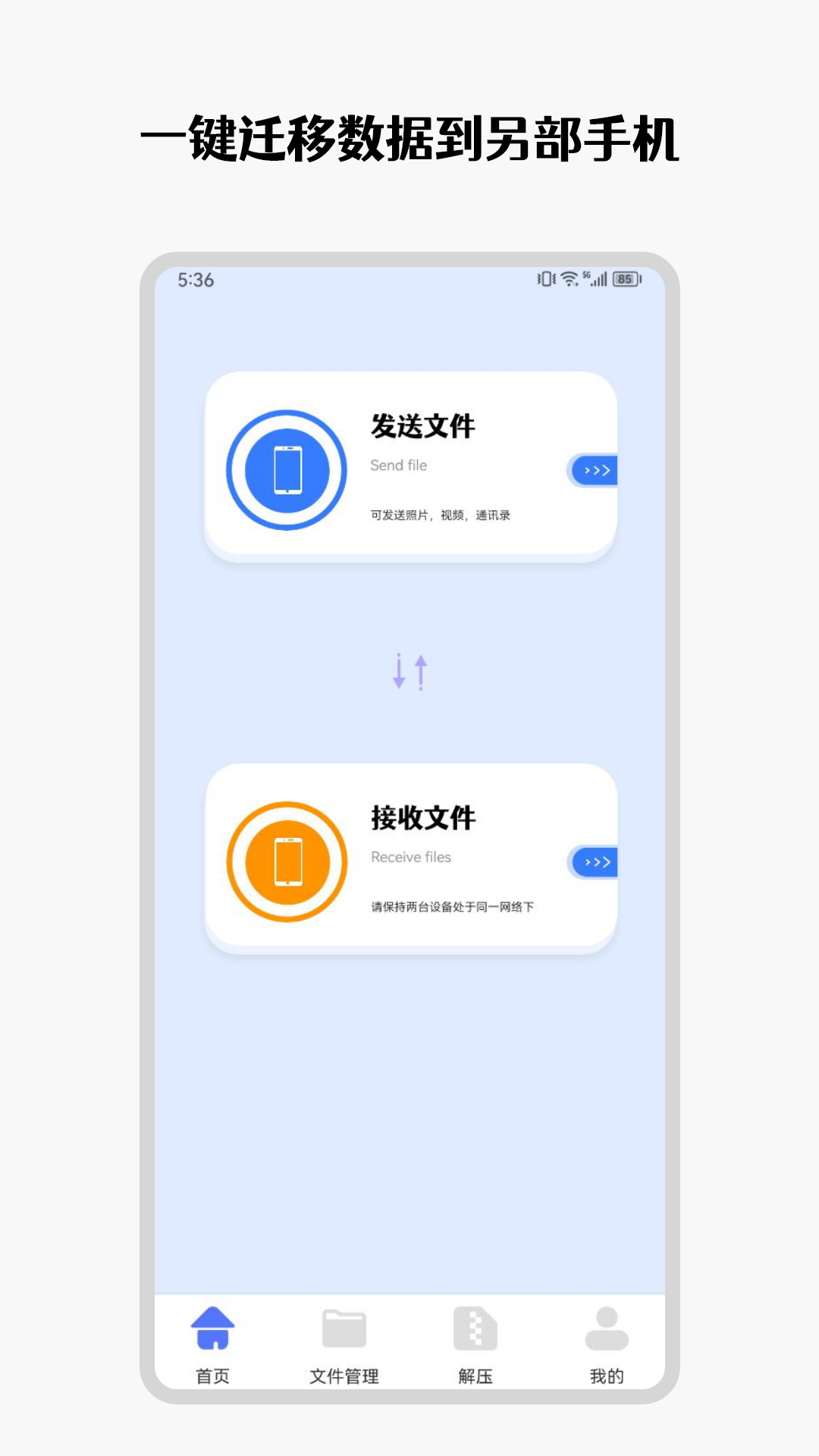 手机互传克隆管家截图