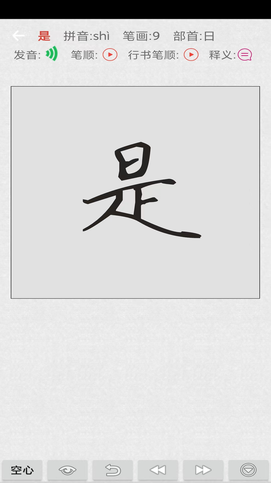 妙笔汉字书法截图