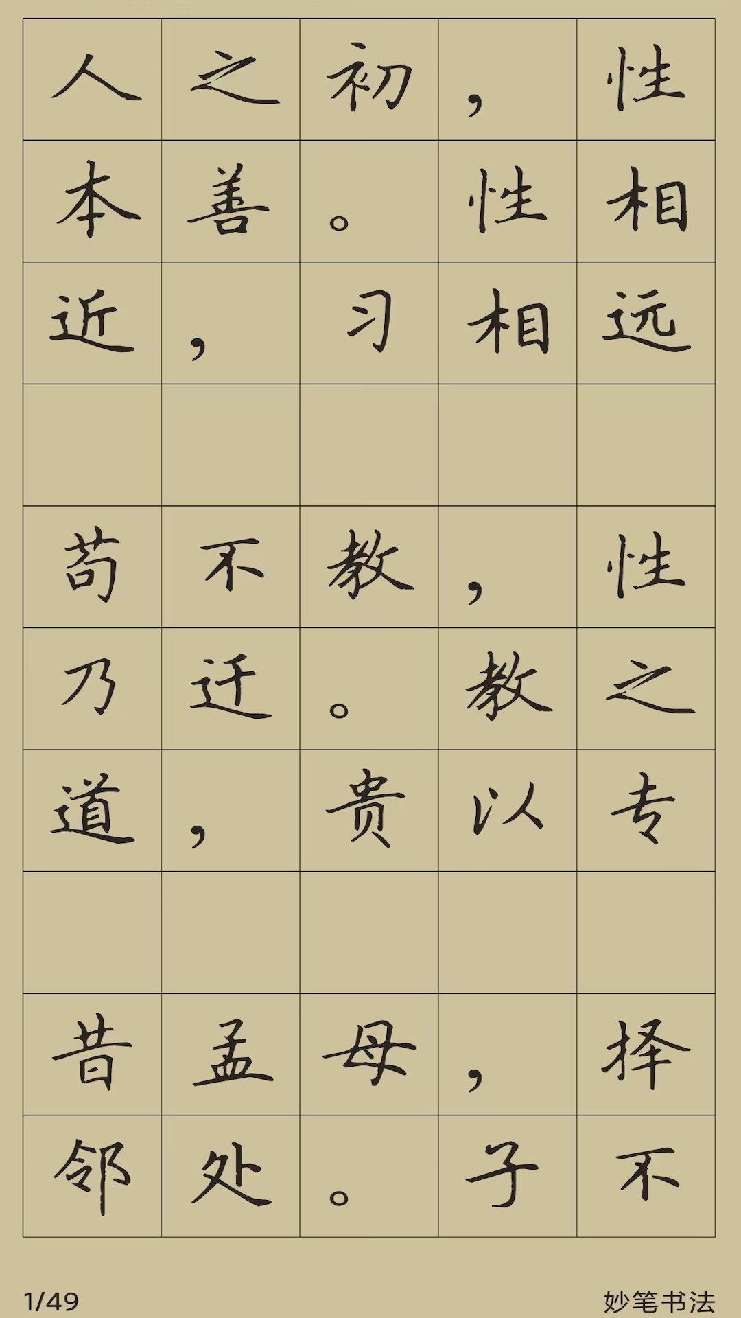 妙笔汉字书法截图