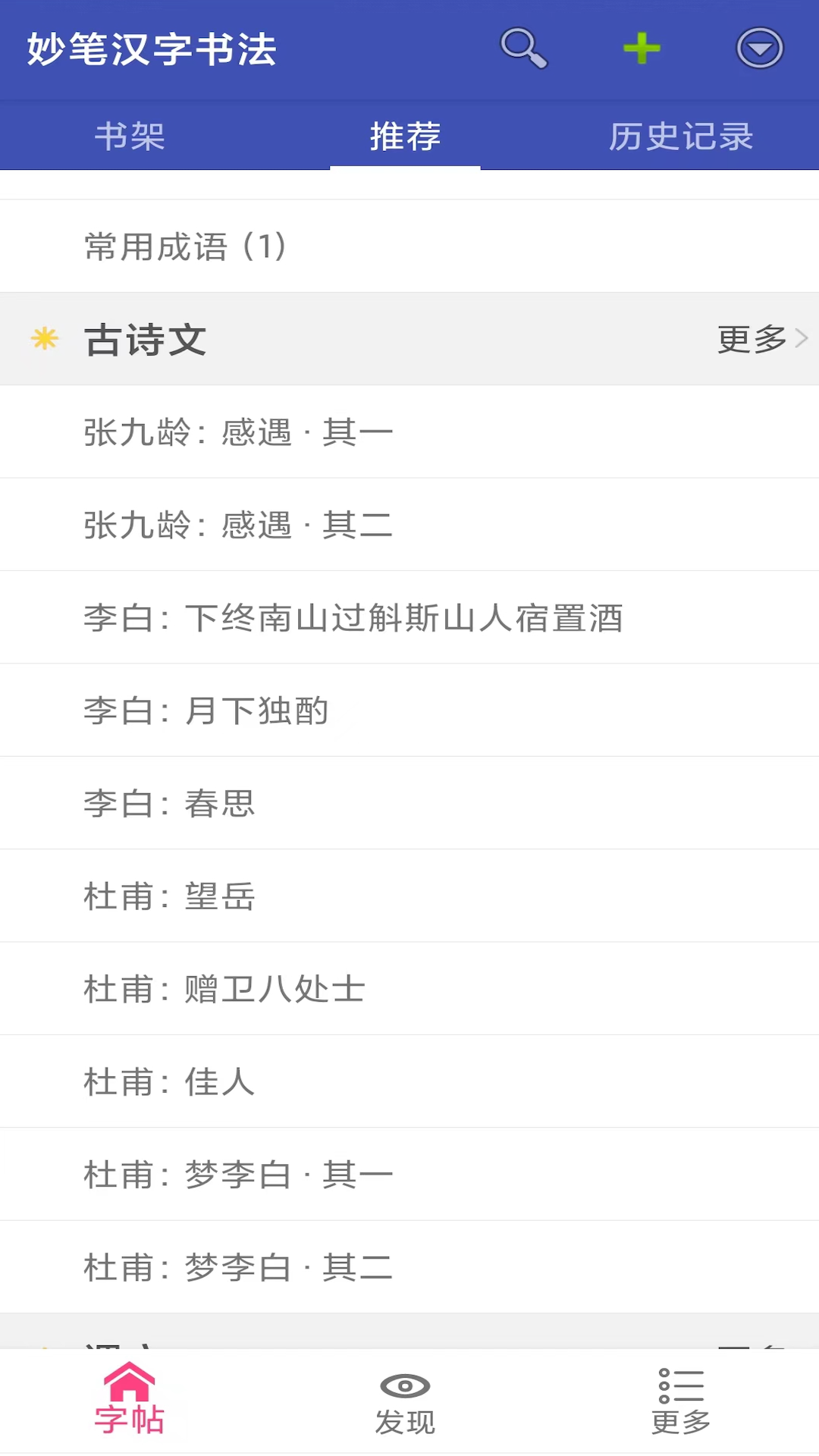 妙笔汉字书法截图