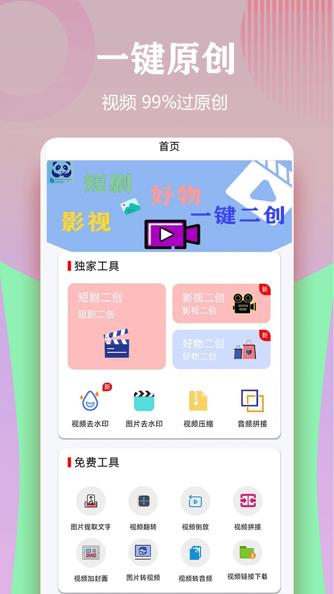 视频一键原创修改器截图