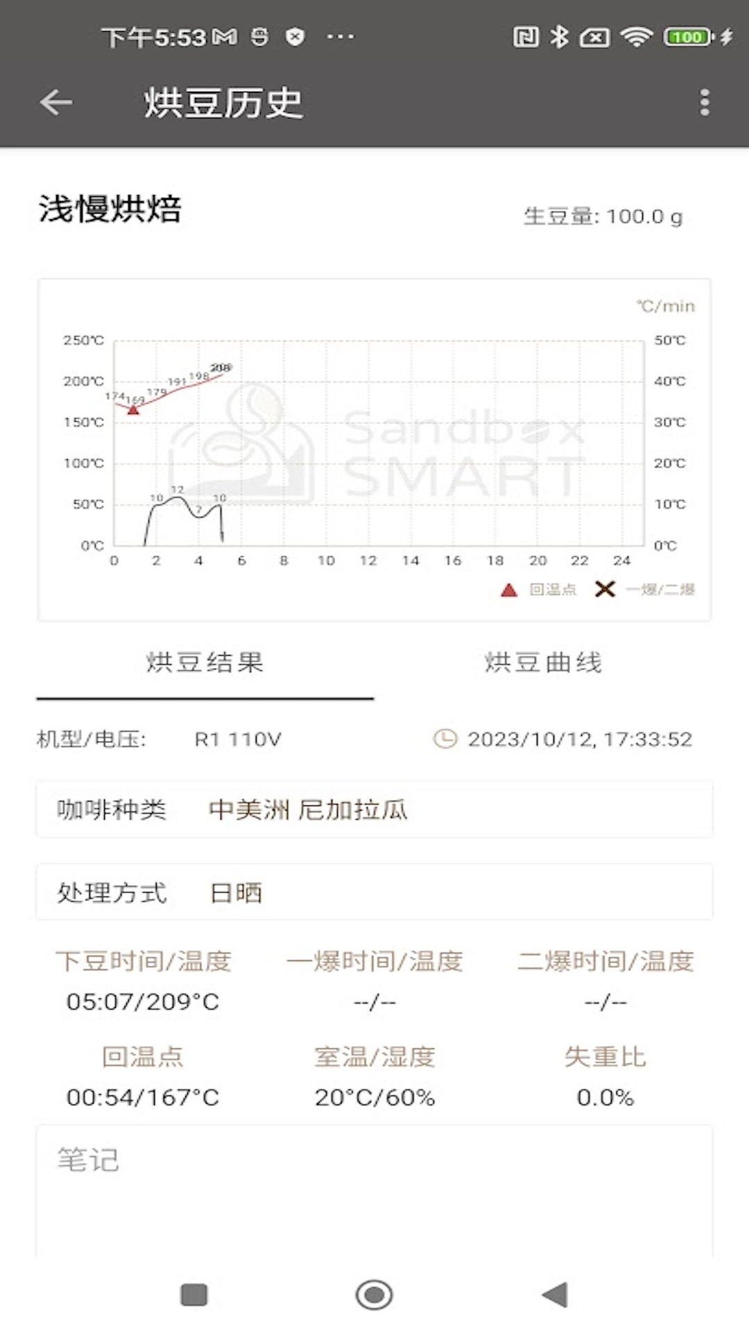 SandboxSmart烘豆机操控大陆版软件截图