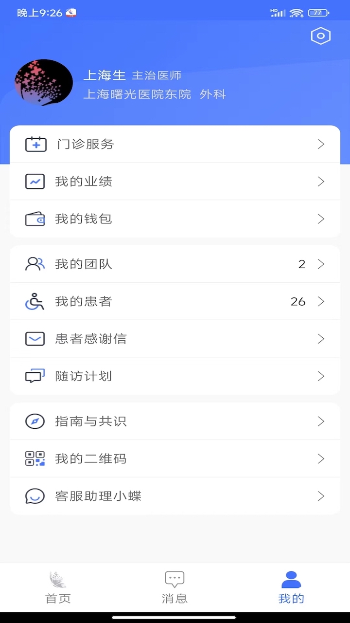 蝶生诊所截图