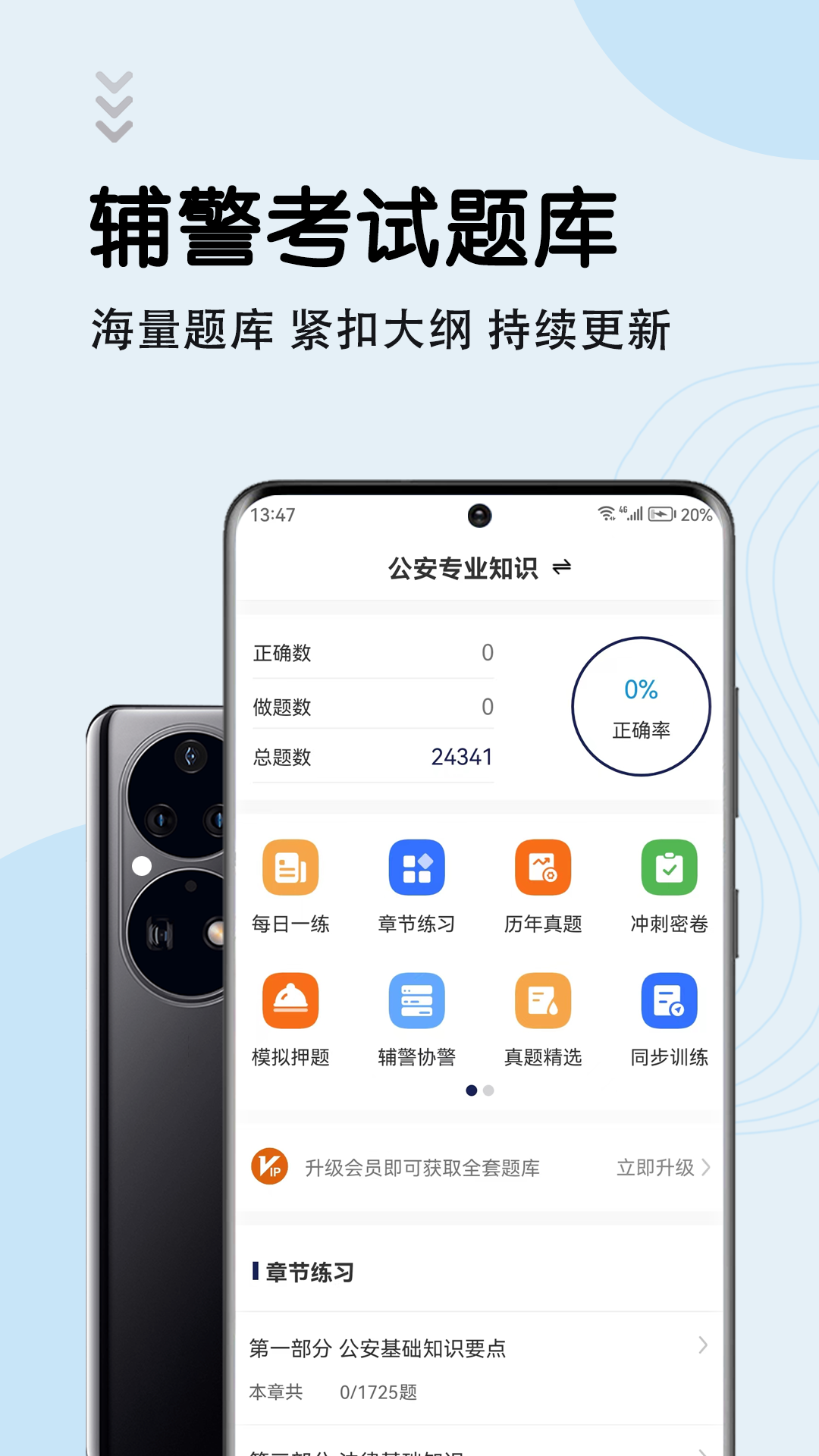 辅警考试智题库截图