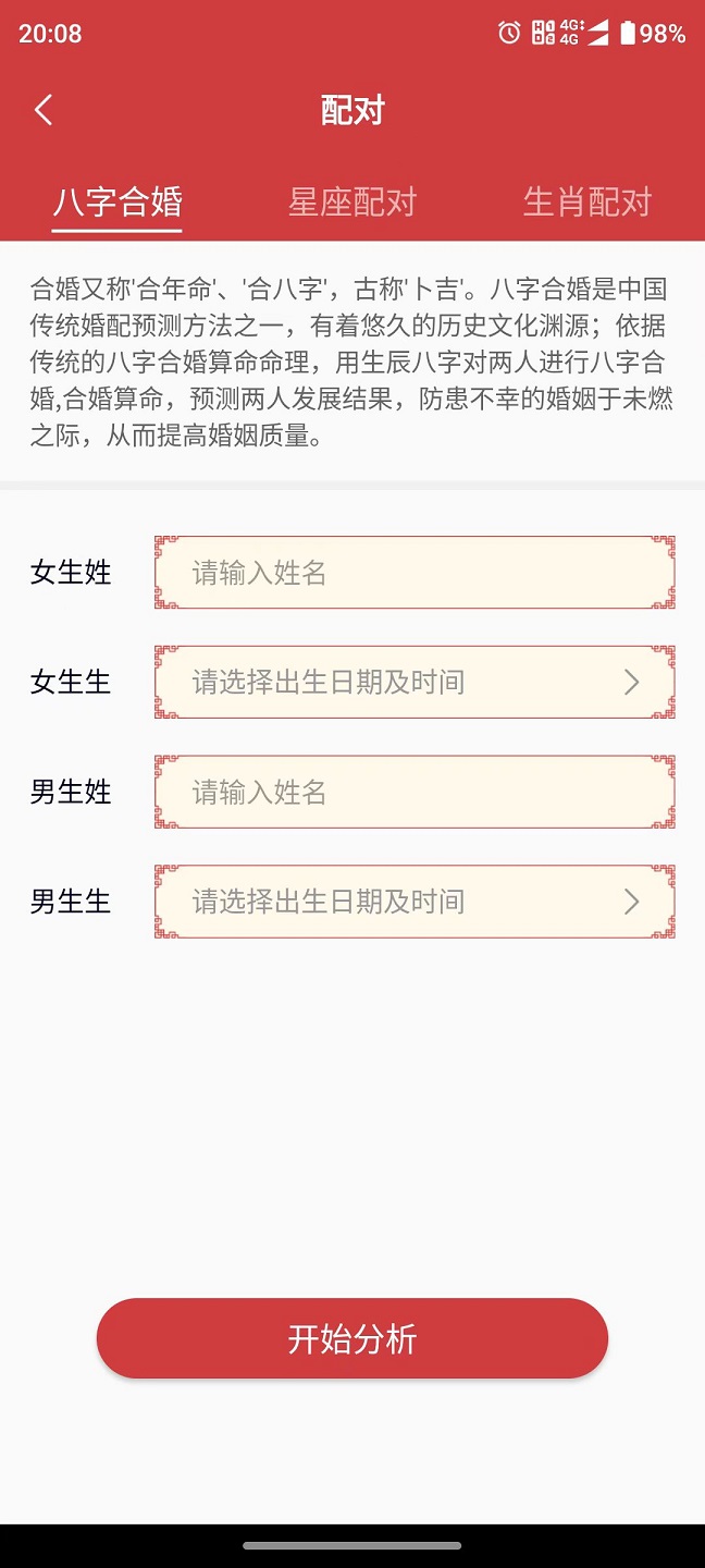 百姓命理截图