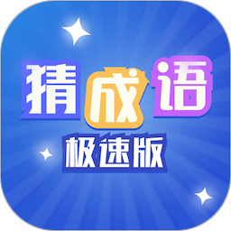 猜成语极速版电脑版