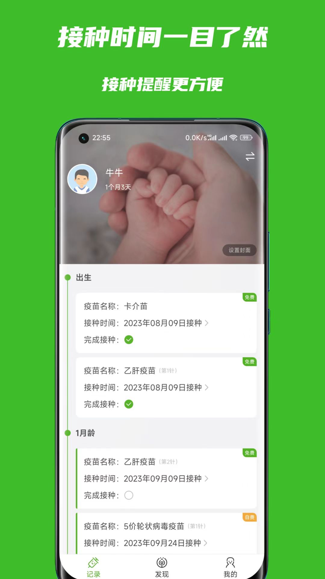 宝宝疫苗本截图