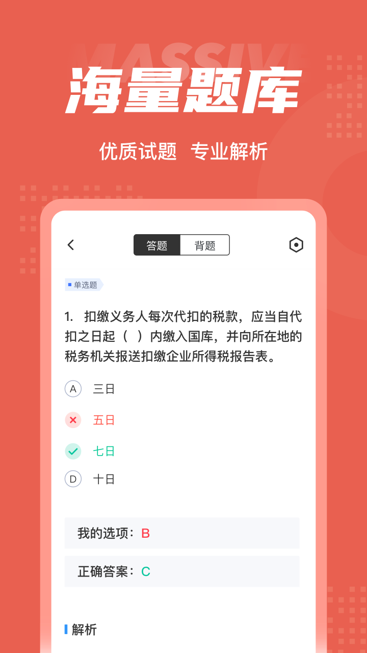 税务稽查考试聚题库截图