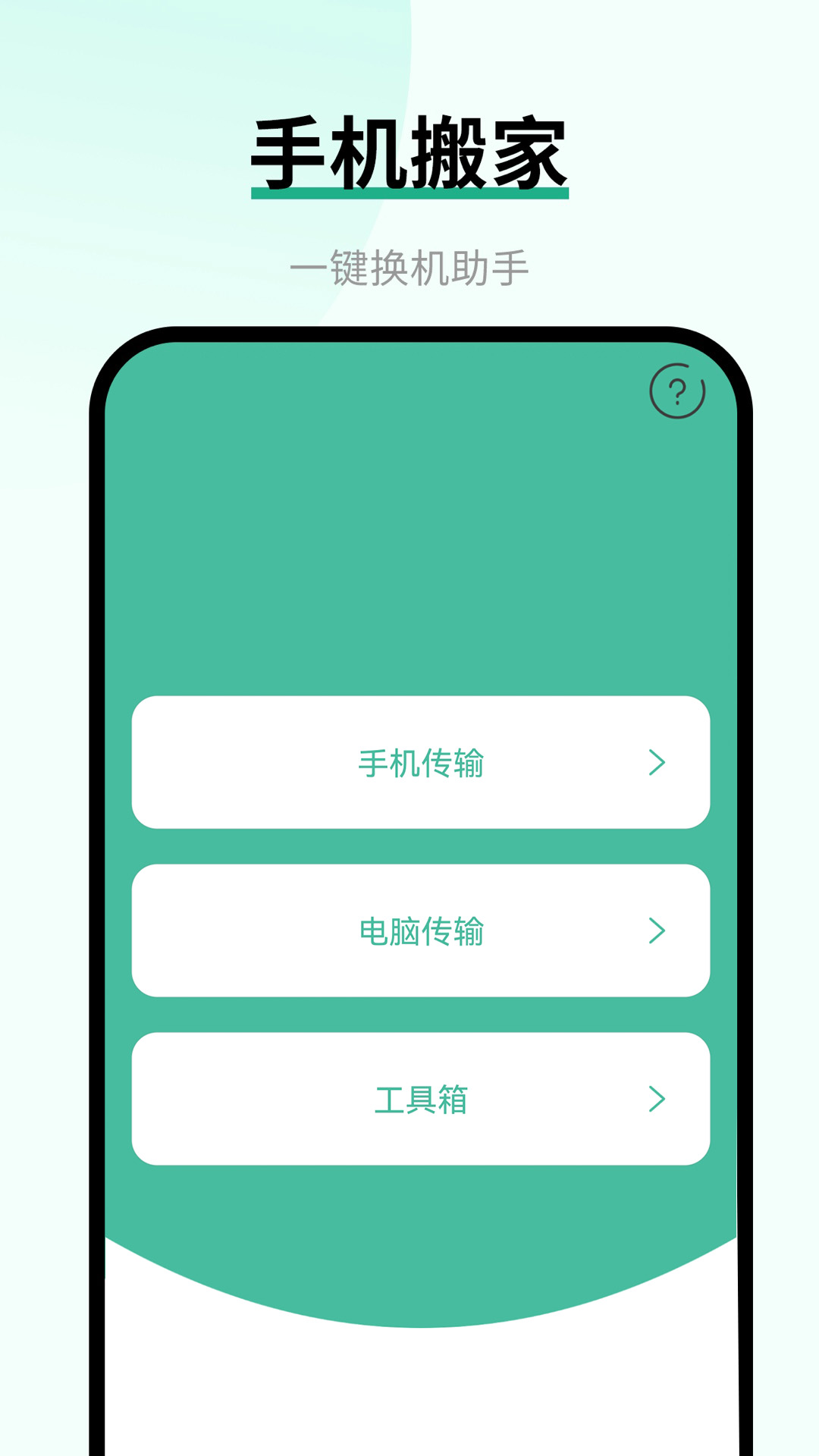 换手机助手截图