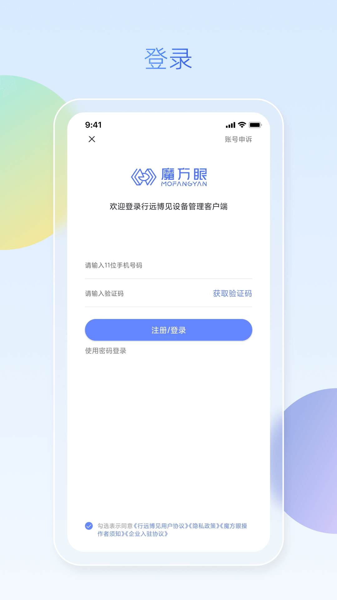 魔方眼企业端截图