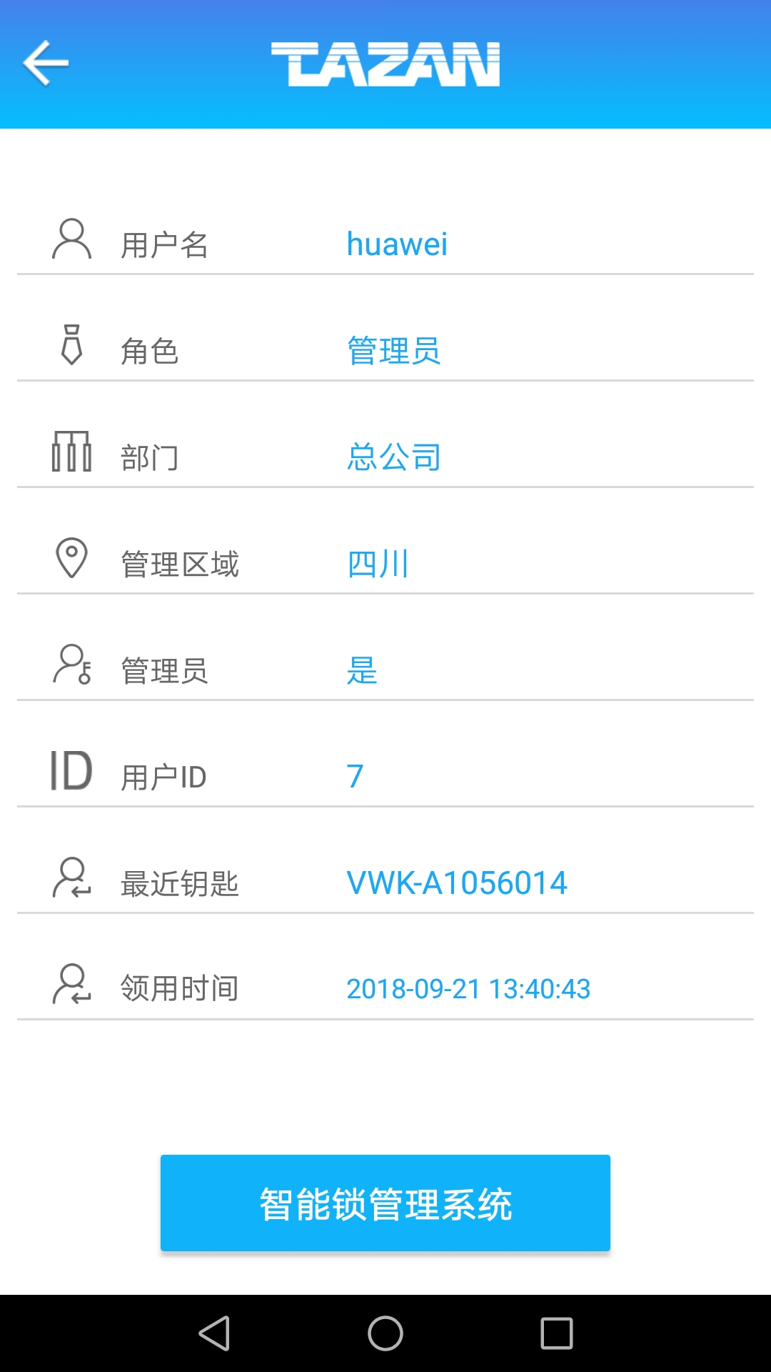 泰然智能芯锁控系统截图