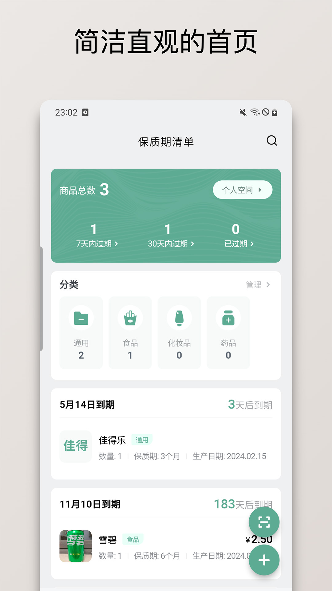 保质期清单截图