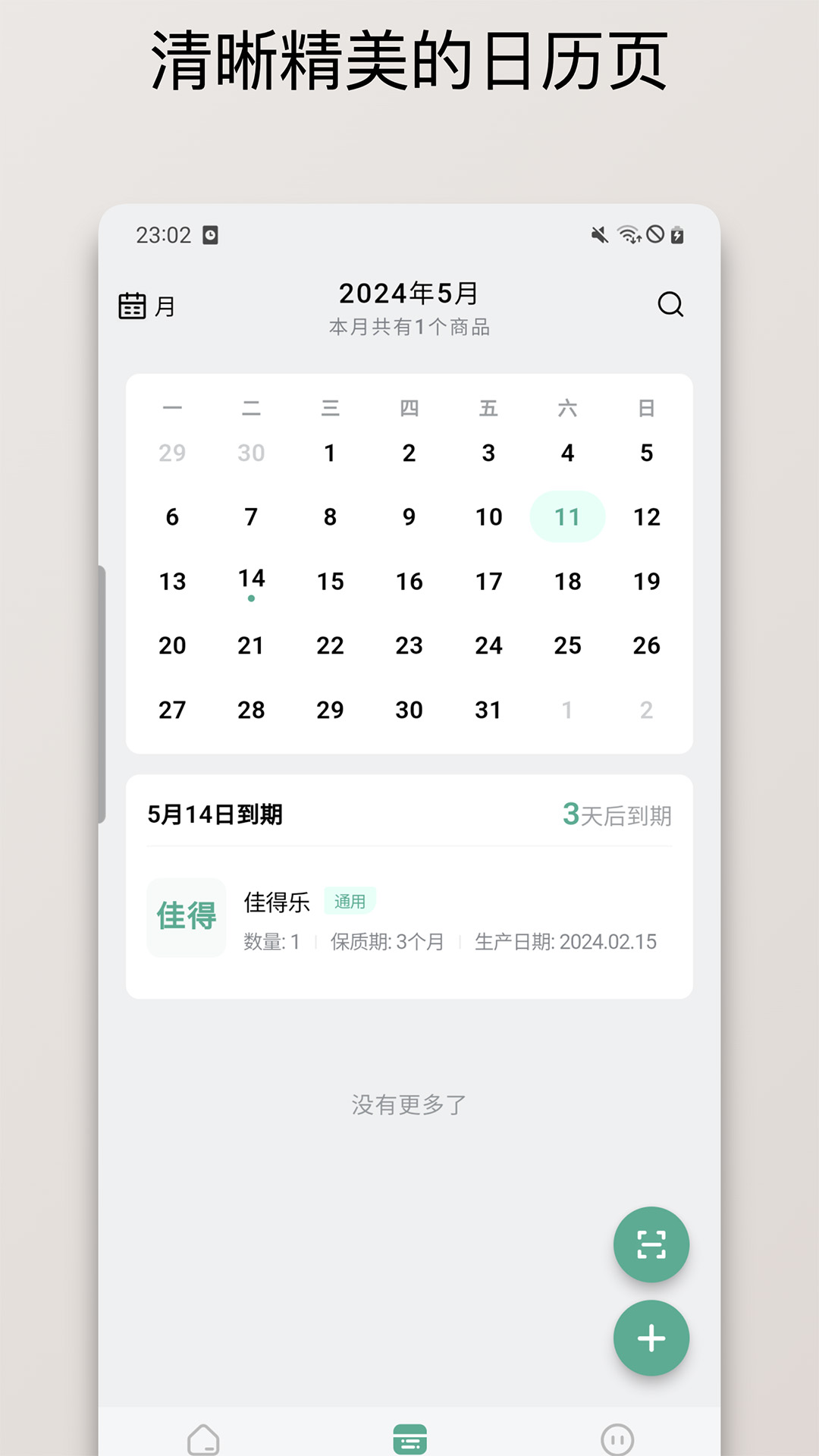 保质期清单截图