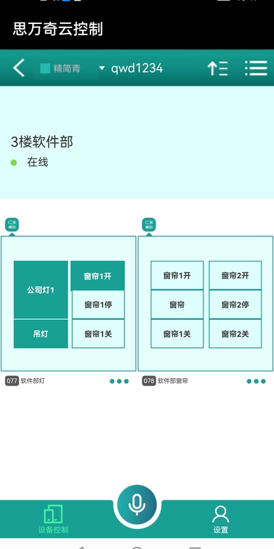 思万奇云控制软件截图