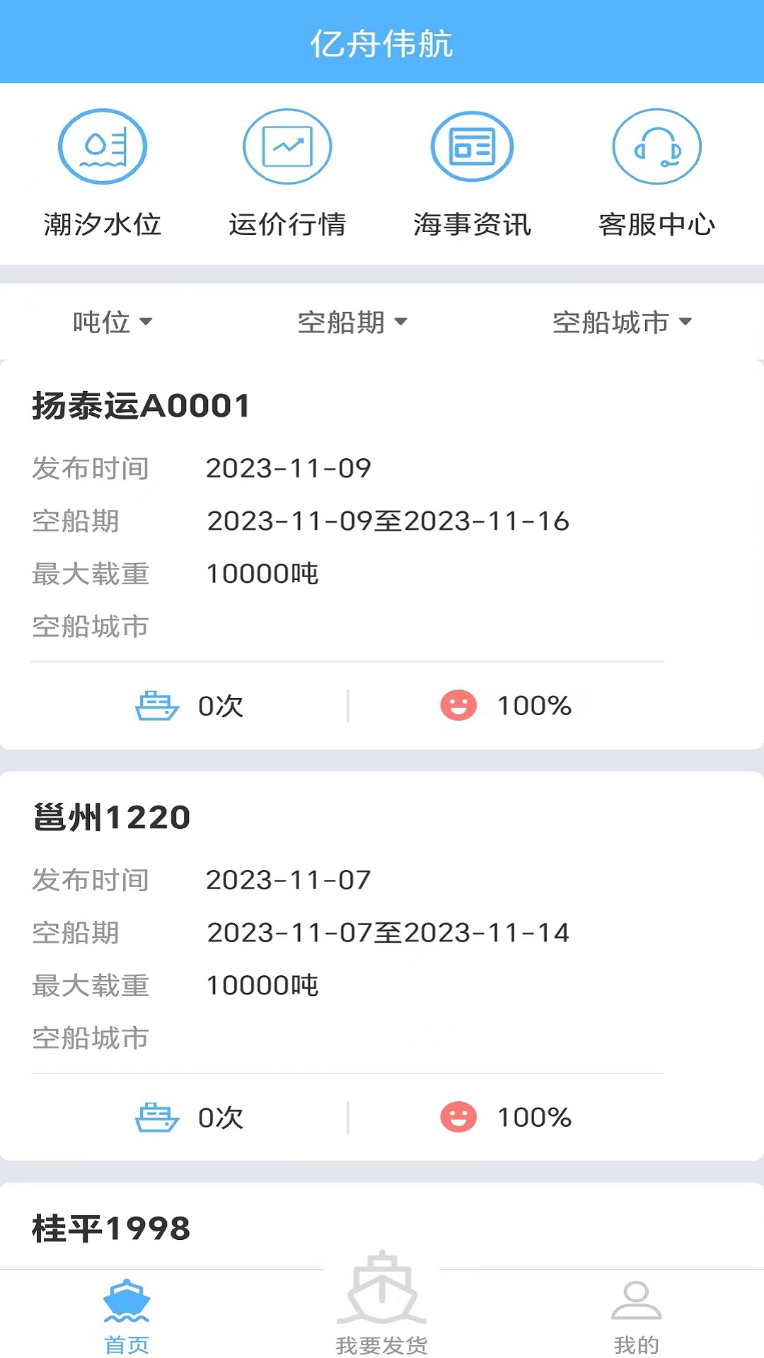 亿舟伟航货主端截图