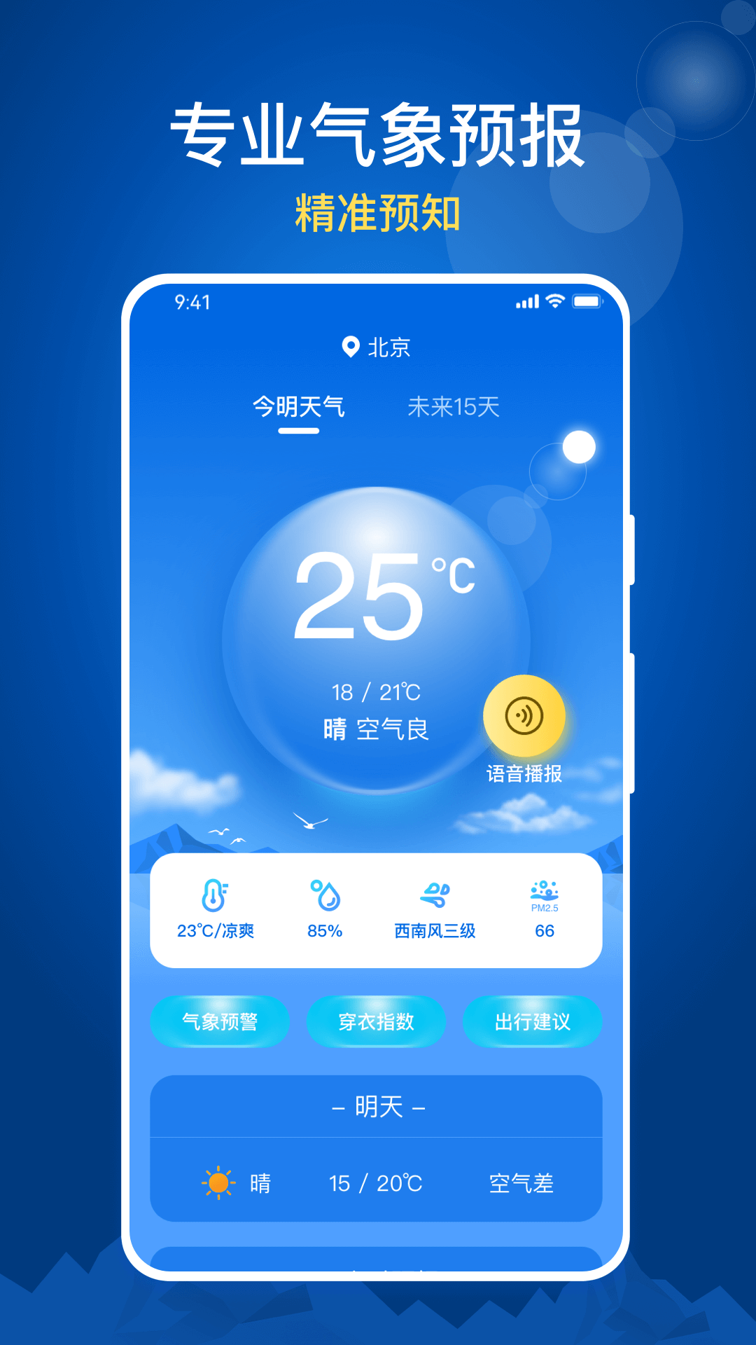 随时报天气大字版截图