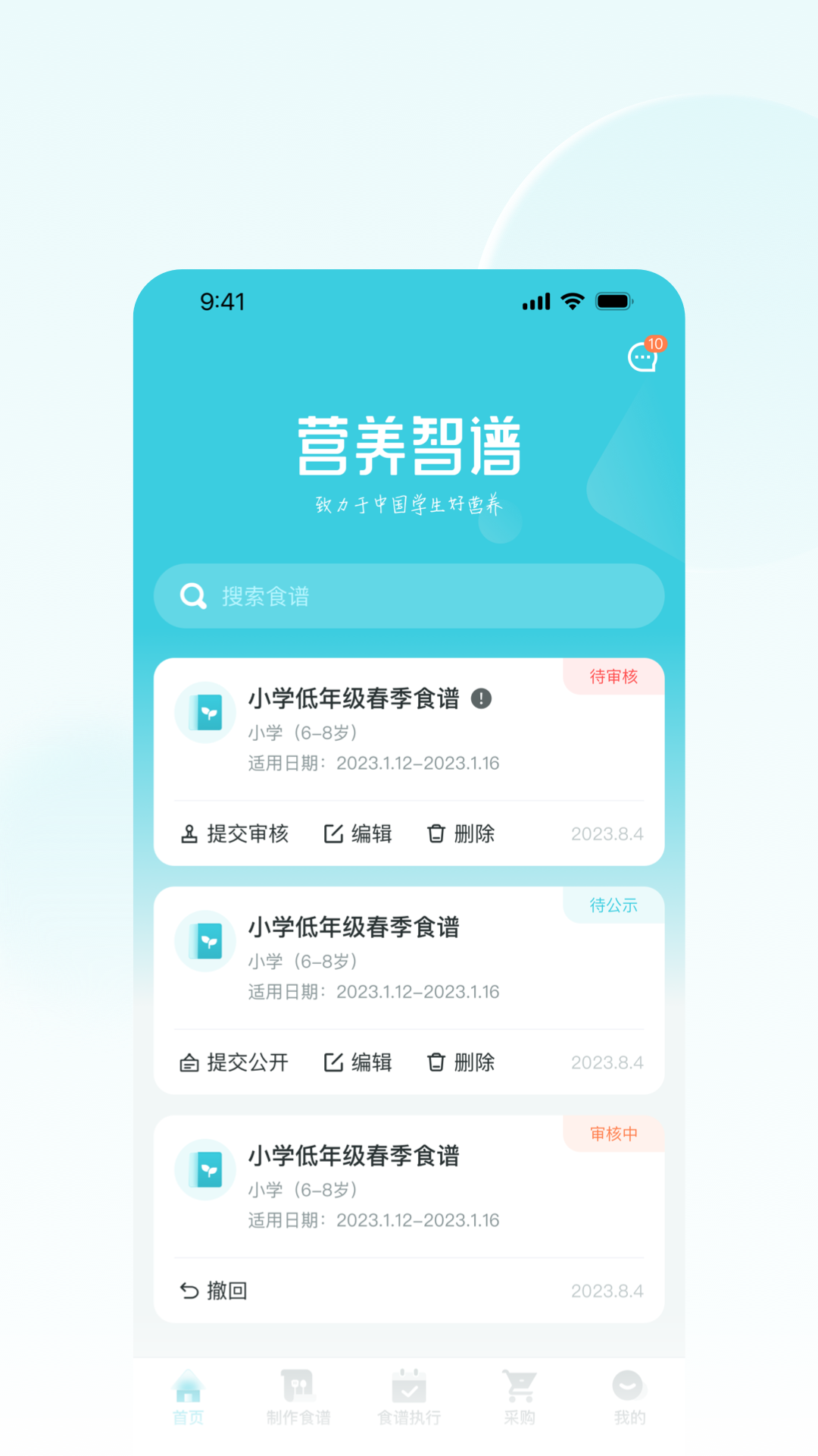 营养智谱学校端截图