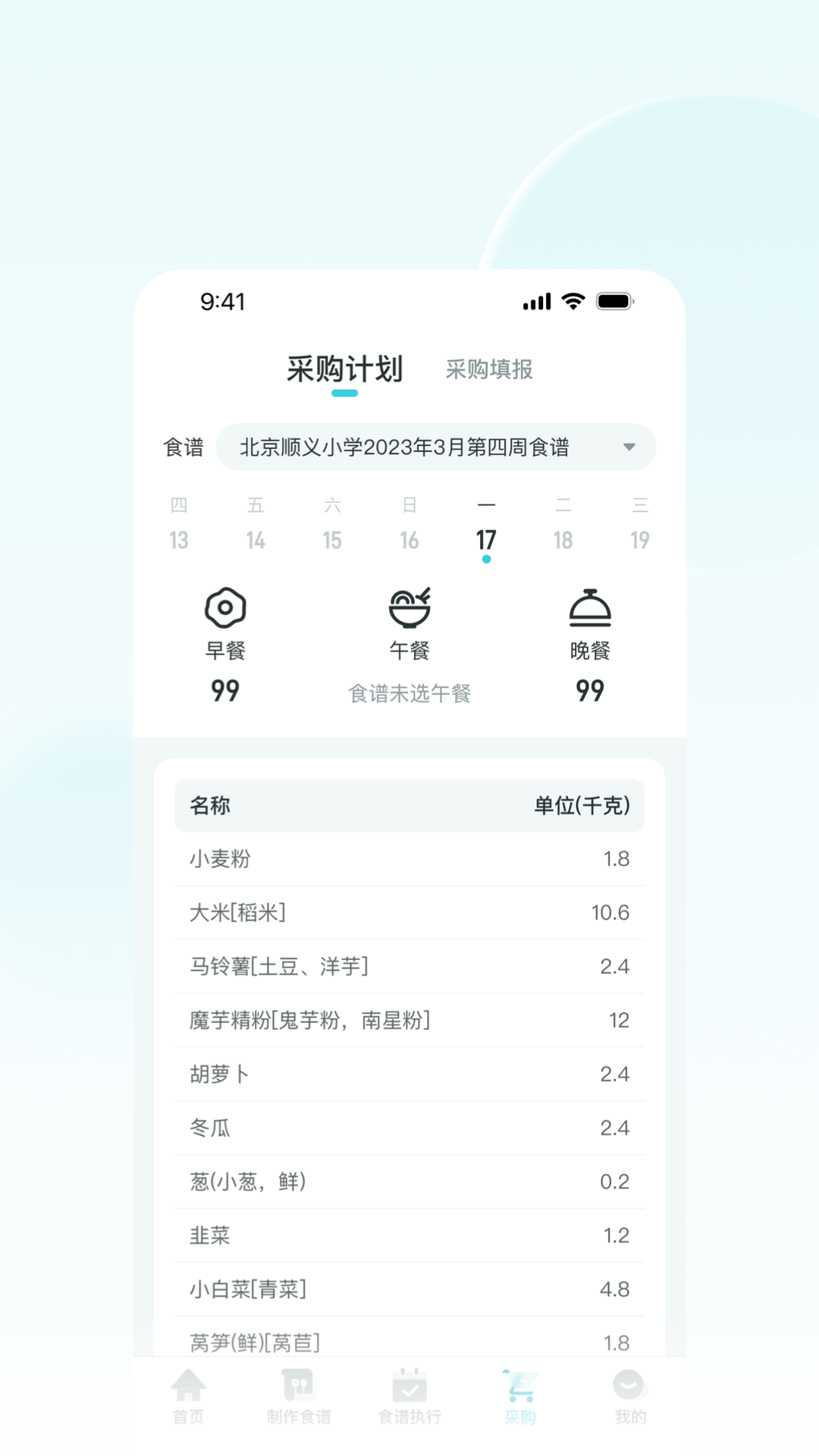 营养智谱学校端截图