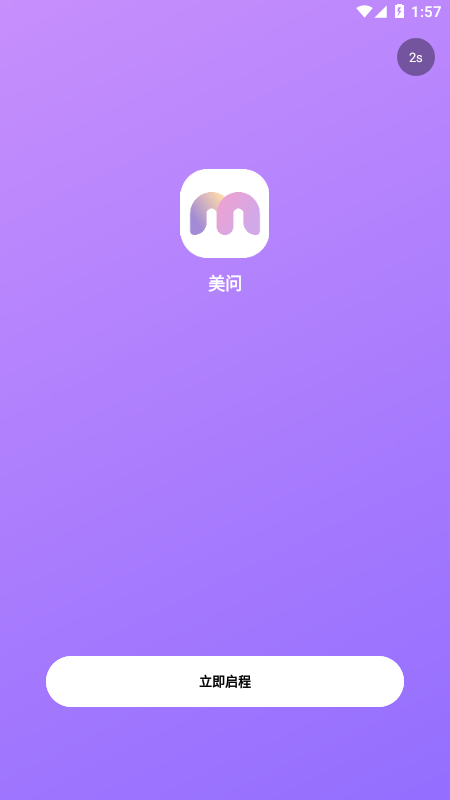 美问无忧截图
